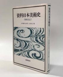 資料日本美術史《増補改訂》