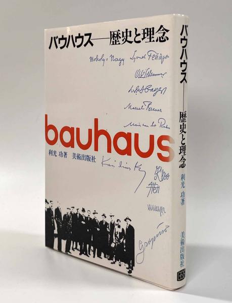 バウハウス―歴史と理念(利光功) / 古本、中古本、古書籍の通販は