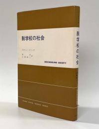 脱学校の社会　〈現代社会科学叢書〉