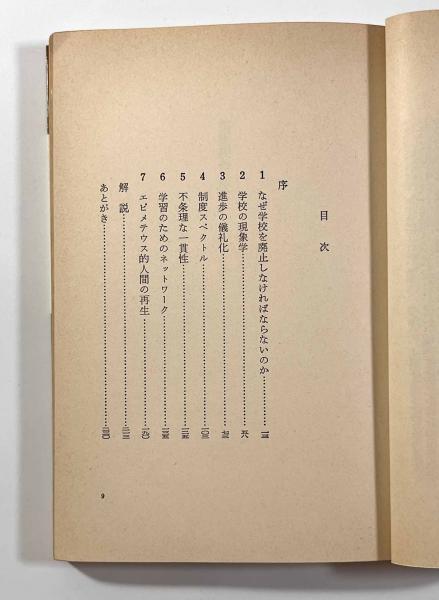 脱学校の社会 〈現代社会科学叢書〉(著者：イヴァン・イリッチ