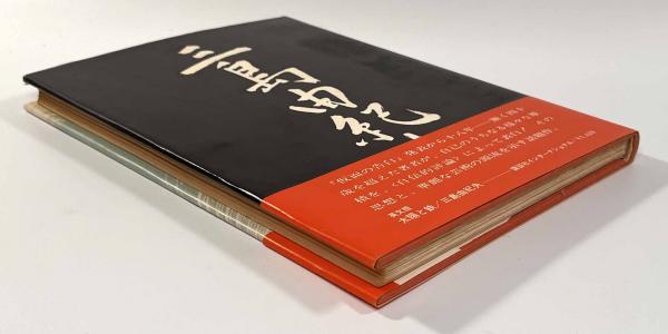 SUN & STEEL 〈英文版 太陽と鉄〉(三島由紀夫) / 古本、中古本