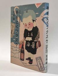 帯をとくフクスケ―複製・偽物図像解読術
