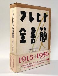 ブレヒト全書簡