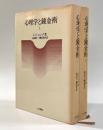 心理学と錬金術　全2巻揃い