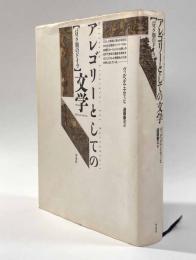 アレゴリーとしての文学―バロック期のドイツ