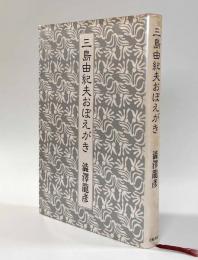 三島由紀夫おぼえがき