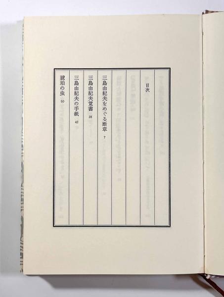 三島由紀夫おぼえがき(澁澤龍彦) / しばのき文庫 / 古本、中古本 三島由紀夫おぼえがき(澁澤龍彦) / しばのき文庫 / 古本、中古本