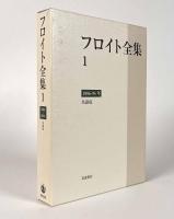 フロイト全集　全23巻揃い（別巻共）
