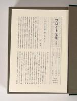 フロイト全集　全23巻揃い（別巻共）