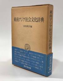 東南アジア社会文化辞典