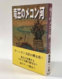 竜王のメコン河