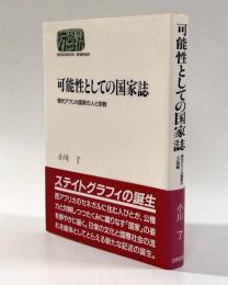 可能性としての国家誌―現代アフリカ国家の人と宗教
