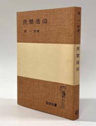 民間信仰　〈岩波全書〉
