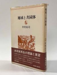 地域と共同体　〈春秋選書〉