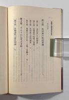 地域と共同体　〈春秋選書〉