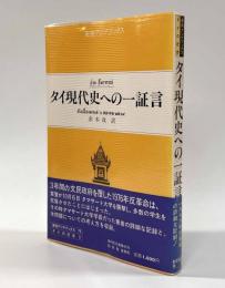 タイ現代史への一証言　〈東南アジアブックス―タイの社会〉