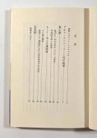タイ現代史への一証言　〈東南アジアブックス―タイの社会〉