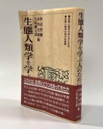 生態人類学を学ぶ人のために