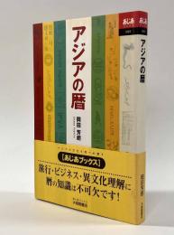 アジアの暦　〈あじあブックス〉