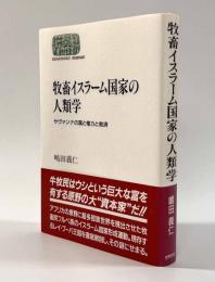 牧畜イスラーム国家の人類学―サヴァンナの富と権力と救済