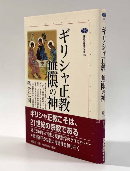 ギリシャ正教 無限の神 〈講談社選書メチエ〉(落合仁司) / 古本