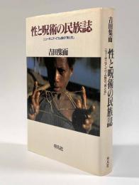 性と呪術の民族誌―ニューギニア・イワム族の「男と女」