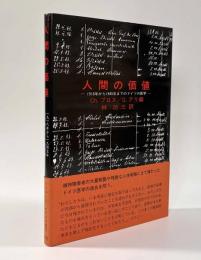 人間の価値―1918年から1945年までのドイツの医学―