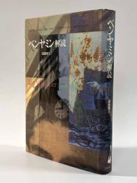 ベンヤミン解読