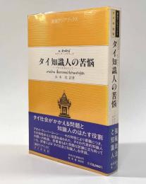 タイ知識人の苦悩―プオイを中心として―　〈東南アジアブックス―タイの社会〉