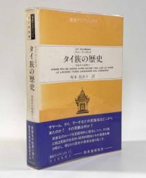 タイ族の歴史―民族名の起源から―　〈東南アジアブックス―タイの社会〉