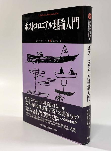 ポストコロニアル理論入門 ポストコロニアル理論入門(著者：アーニャ・ルーンバー 訳者