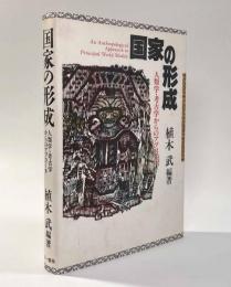 国家の形成―人類学・考古学からのアプローチ
