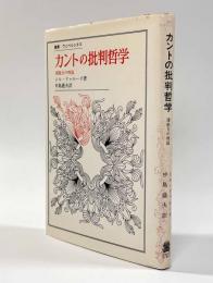 カントの批判哲学―諸能力の理説　〈叢書・ウニベルシタス〉