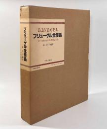 ブリューゲル全作品―カラー図版181図・参考図版571図