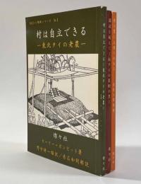 村は自立できる/濁流を越えて/村の衆には借りがある　〈NGOと開発シリーズ〉　3冊