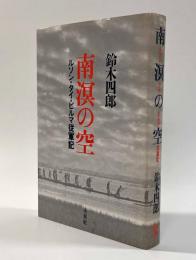南溟の空―ルソン・タイ・ビルマ従軍記