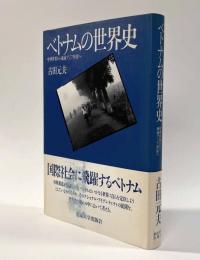ベトナムの世界史―中華世界から東南アジア世界へ