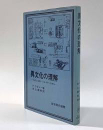 異文化の理解―モロッコのフィールドワークから― 〈岩波現代選書〉