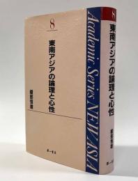 東南アジアの論理と心性 〈Academic Series NEW ASIA8〉