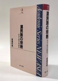 漢民族の宗教―社会人類学的研究 〈Academic Series NEW ASIA2〉