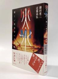 火・水（KAMI）―新しい死生学への挑戦