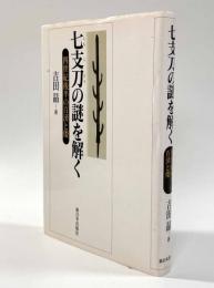 七支刀の謎を解く―四世紀後半の百済と倭