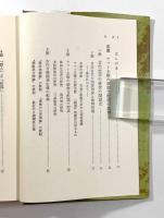古代の日朝関係 〈塙選書〉