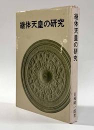 継体天皇の研究