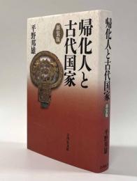 帰化人と古代国家 新装版