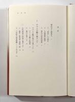 帰化人と古代国家 新装版