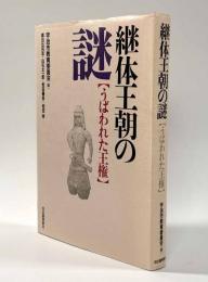 継体王朝の謎―うばわれた王権