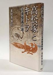 高松塚とキトラ―古墳壁画の謎