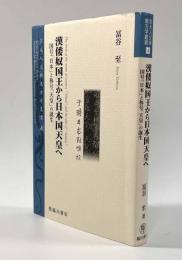 漢倭奴国王から日本国天皇へ―国号「日本」と称号「天皇」の誕生 〈京大人文研東方学叢書4〉