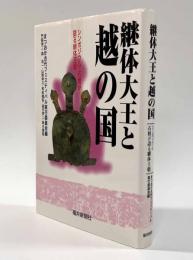 継体大王と越の国―シンポジウム・石棺が語る継体王朝